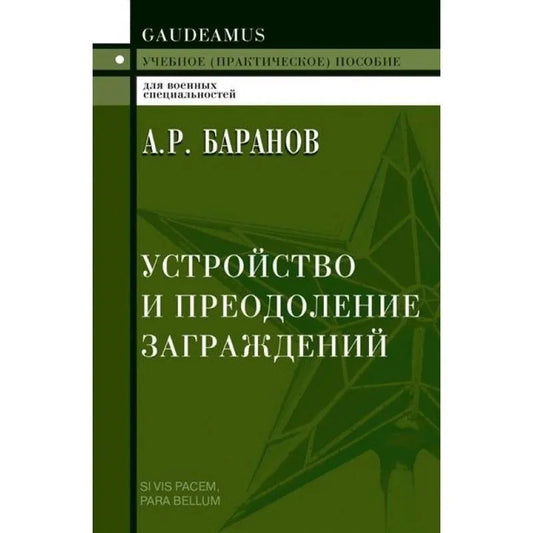 Устройство и преодоление заграждений: Учебное (практическое)пособие для вузов, 4-е изд.