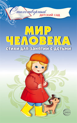 Мир человека. Стихи для занятий с детьми/ Шорыгина Т.А.