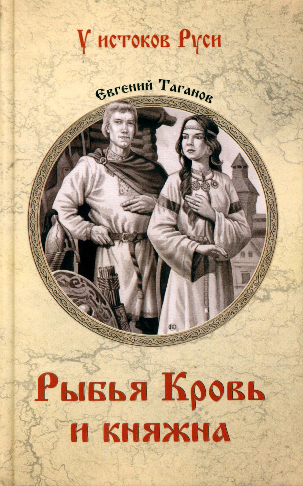 УИР Рыбья Кровь и княжна (12+)