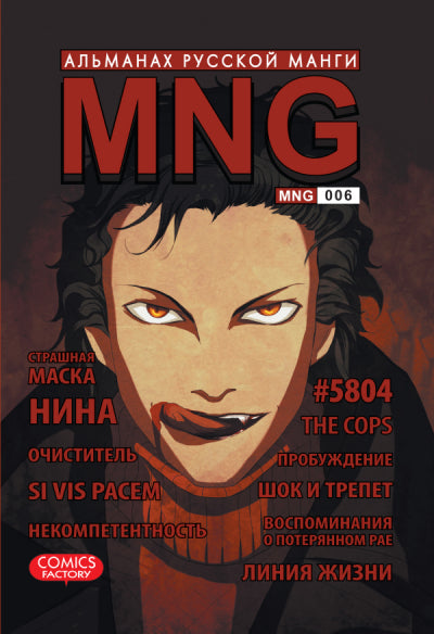 MNG.Вып.6