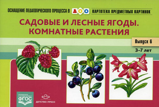 Картотека предметных картинок. Выпуск 6. Садовые и лесные ягоды. Комнатные растения. 3-7 лет.(Новый формат) ФОП. ФГОС. Наглядный дидактический материал.