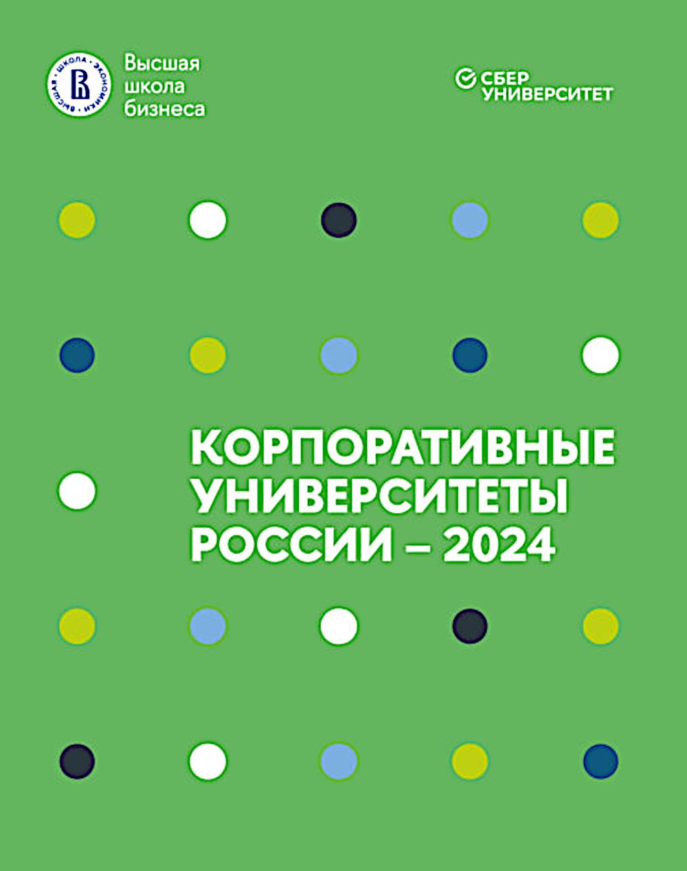 Корпоративные университеты России - 2024