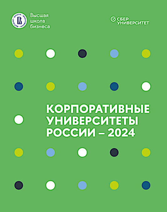 Корпоративные университеты России - 2024