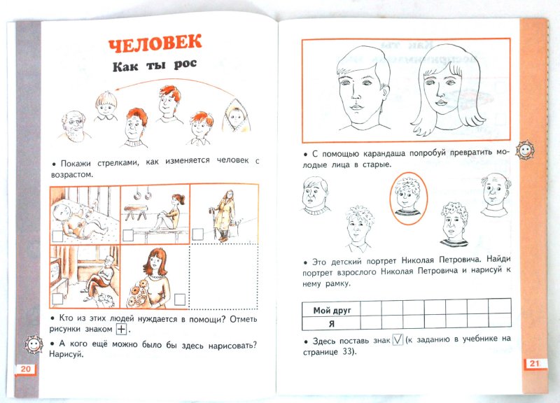 Окружающий мир. 1 класс. Рабочая тетрадь №1. К учебнику Г. Г. Ивченковой, И. В. Потапова