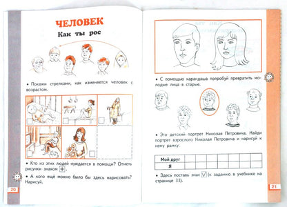 Окружающий мир. 1 класс. Рабочая тетрадь №1. К учебнику Г. Г. Ивченковой, И. В. Потапова