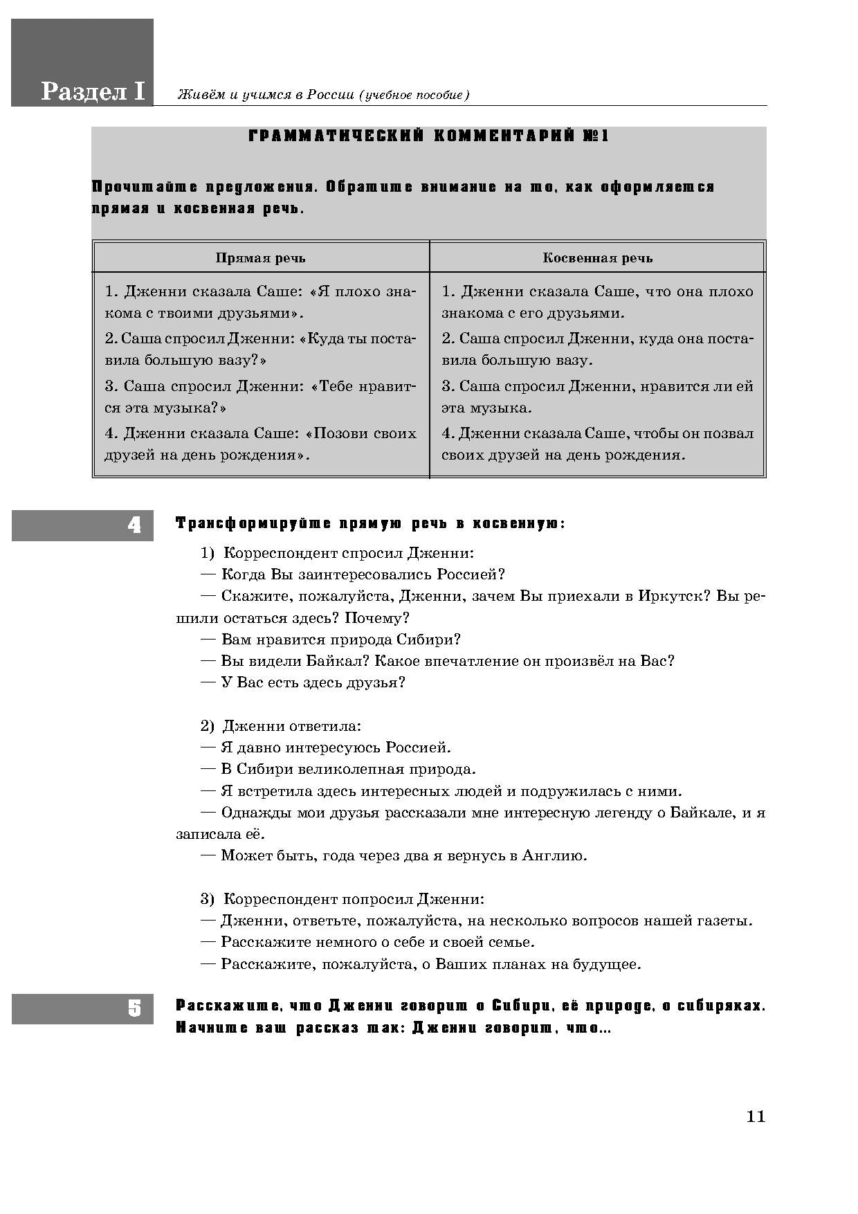 Живём и учимся в России: учебное пособие по русскому языку для иностранных учащихся (I уровень)