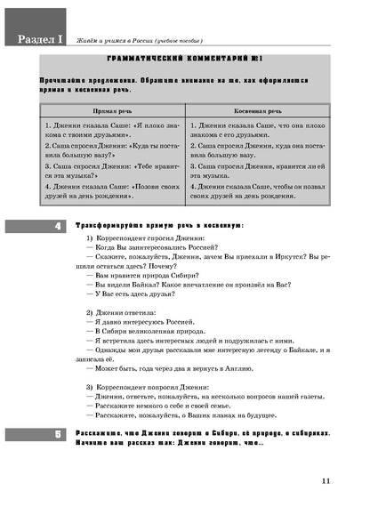 Живём и учимся в России: учебное пособие по русскому языку для иностранных учащихся (I уровень)