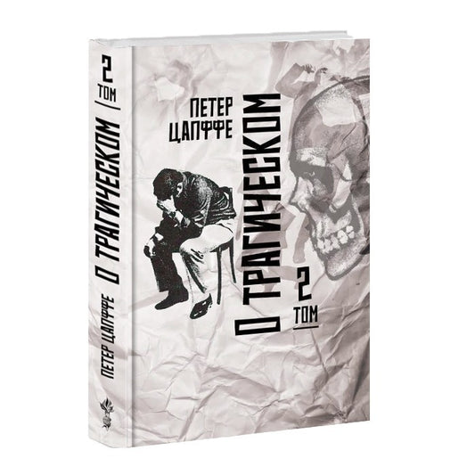 Цапффе П. О трагическом. Том 2