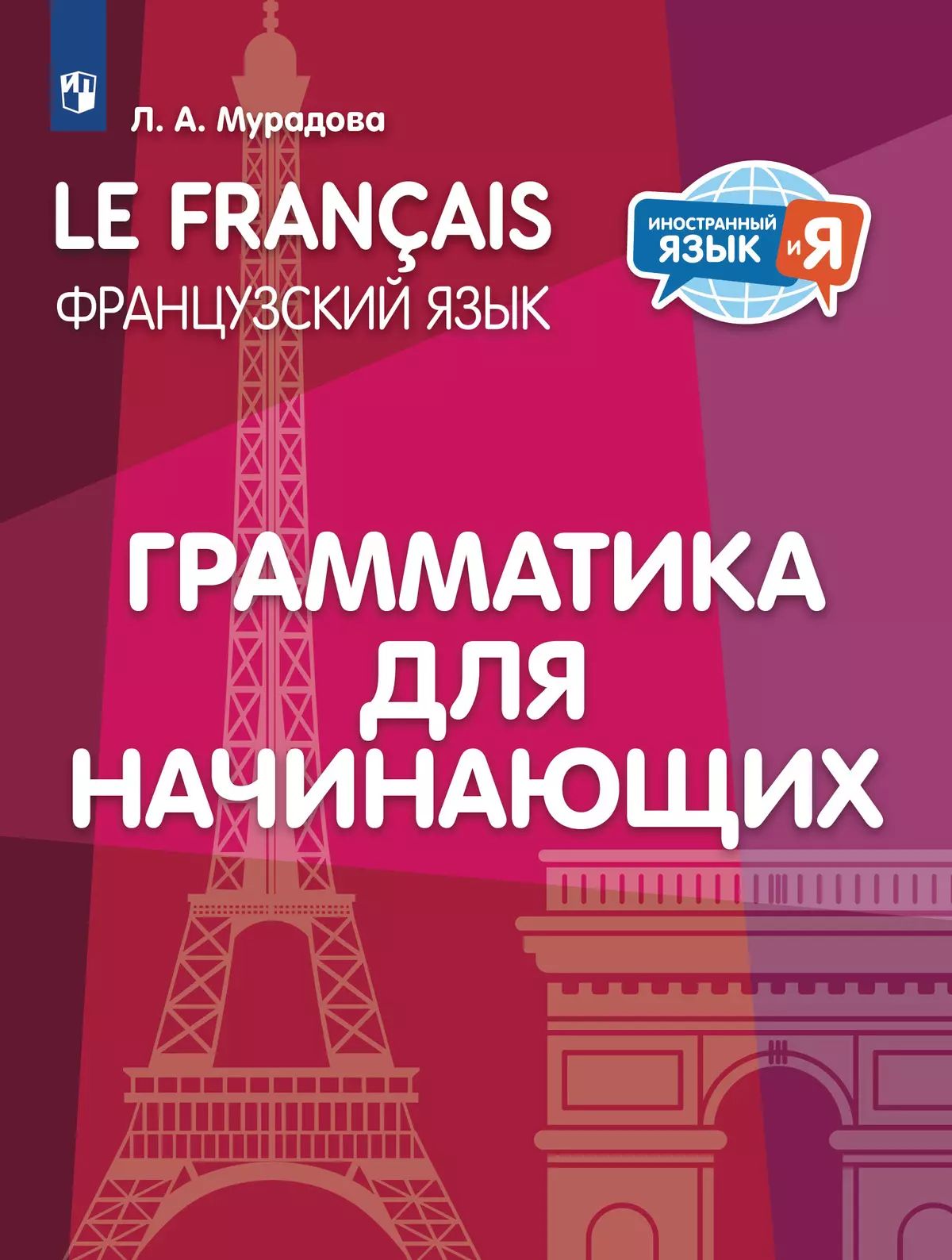 Мурадова. Французский язык 2-4кл. Грамматика для начинающих