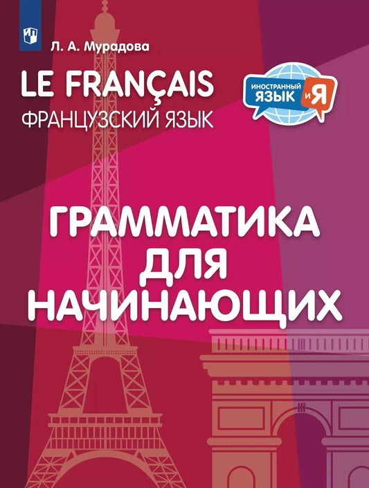 Мурадова. Французский язык 2-4кл. Грамматика для начинающих