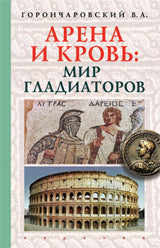 Горончаровский В.А. Арена и кровь. Мир гладиаторов.