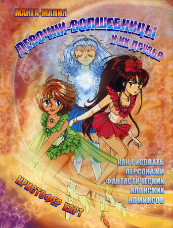 Манга-мания. Девочки - волшебницы и их друзья