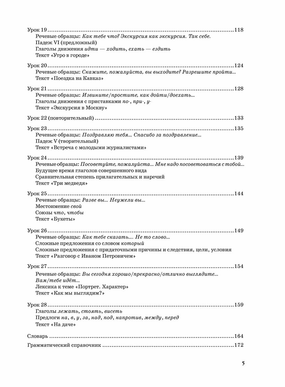 Жили-были... 28 уроков русского языка для начинающих: учебник (QR). 20-е изд., испр. и доп.