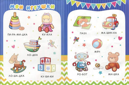 Первые предметы: книжка с наклейками