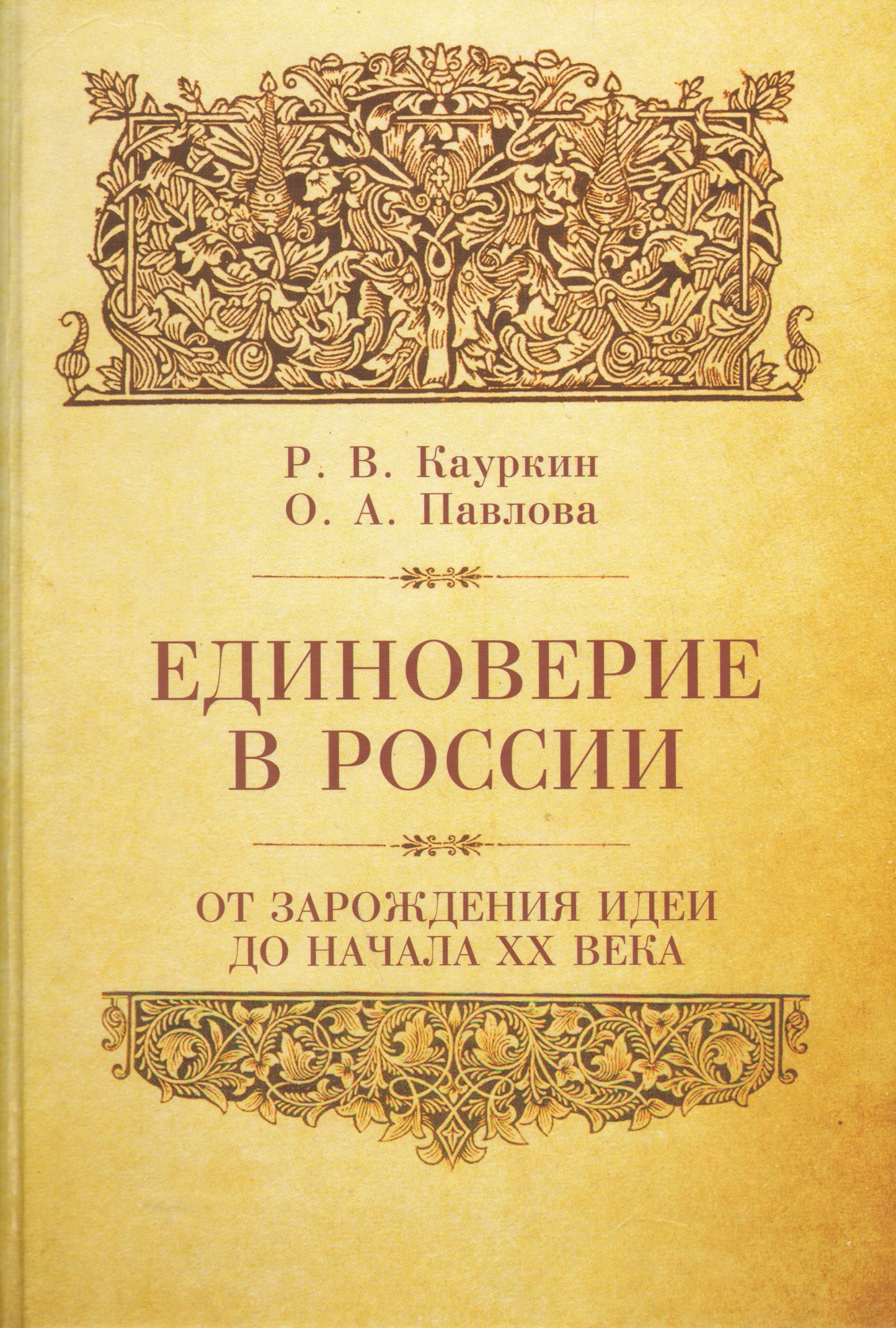 Кауркин Р.В. Павлова О.А. Единоверие в России.От зарождения идеи до начала ХХ века.