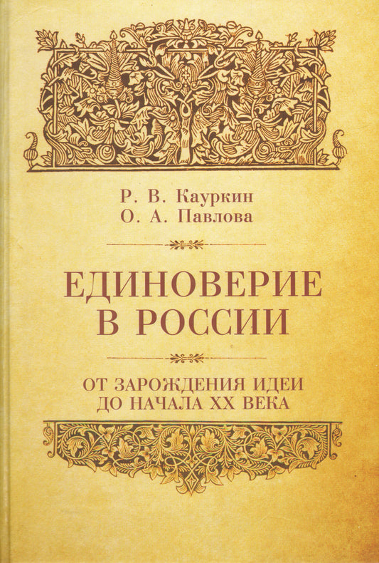 Кауркин Р.В. Павлова О.А. Единоверие в России.От зарождения идеи до начала ХХ века.