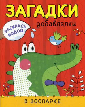 Раскрась водой. Загадки-добавлялки. В зоопарке