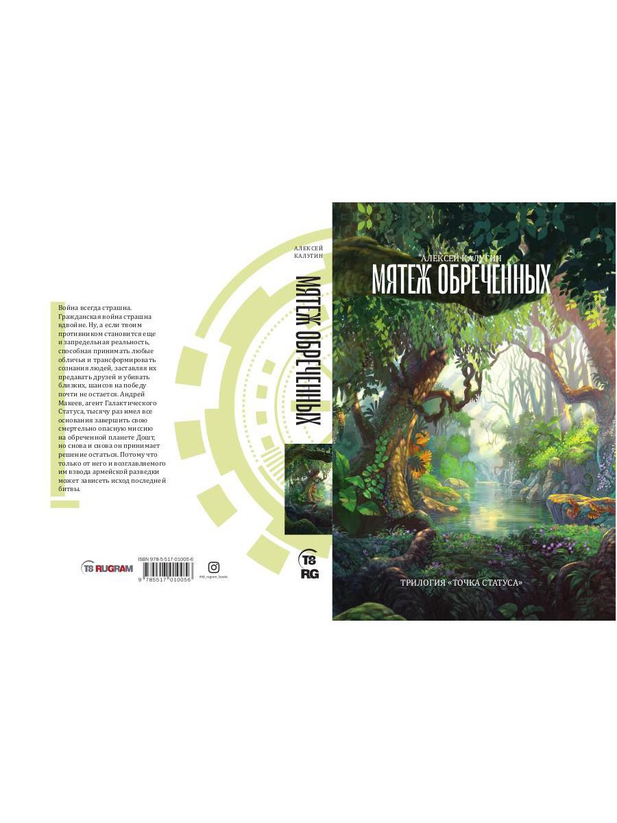 Мятеж обреченных. Трилогия "Точка Статуса"