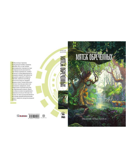 Мятеж обреченных. Трилогия "Точка Статуса"