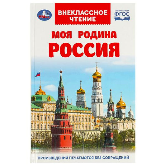 Моя родина Россия. Внеclassсное чтение. 125х195 mm. 7БЦ. 96 pièces. Умка в кор.24шт