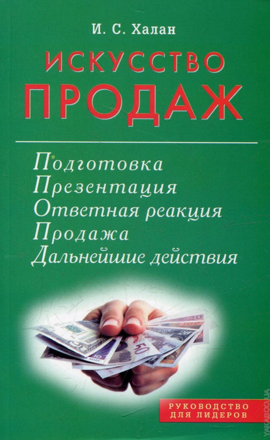 Искусство продаж. Подготовка, презентация, продажа