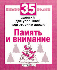 35 занятий. Память и внимание