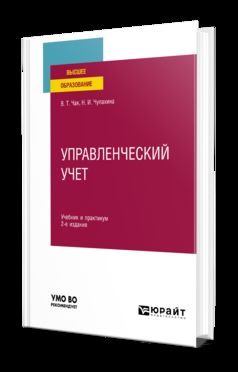 УПРАВЛЕНЧЕСКИЙ УЧЕТ 2-е изд., пер. и доп. Учебник и практикум для вузов