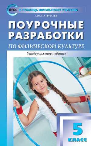 Физкультура 5кл ФГОС