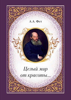Целый мир от красоты... Фет А.А.