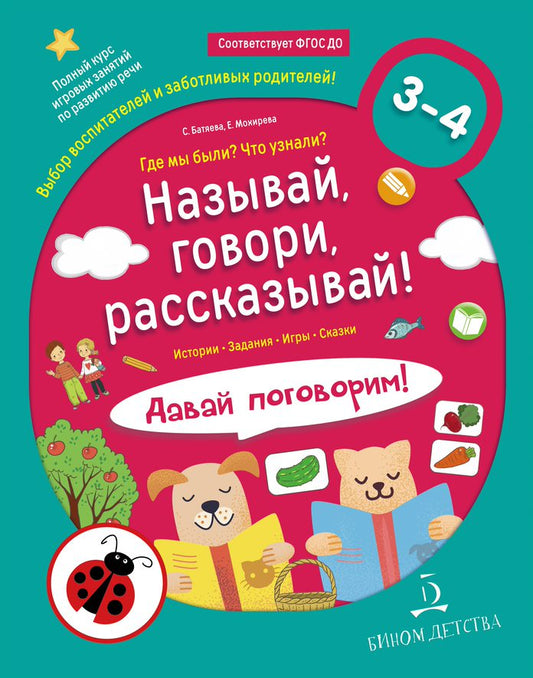 Батяева. Называй, говори, рассказывай! Где мы были? Что узнали? Давай поговорим! Полный курс игровых занятий по развитию речи детей. 3-4 лет. (БИНОМ. Лаборатория знаний)
