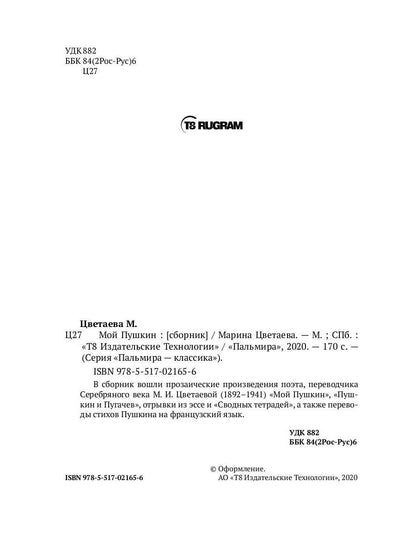 Мой Пушкин: сборник
