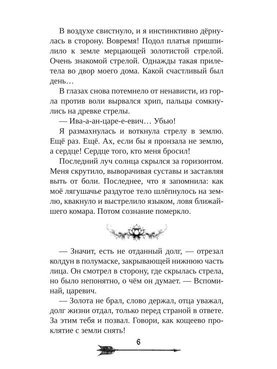 Царевна гибельных болот