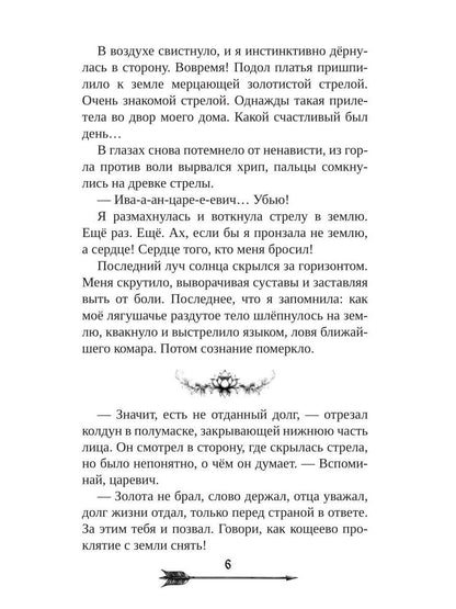 Царевна гибельных болот