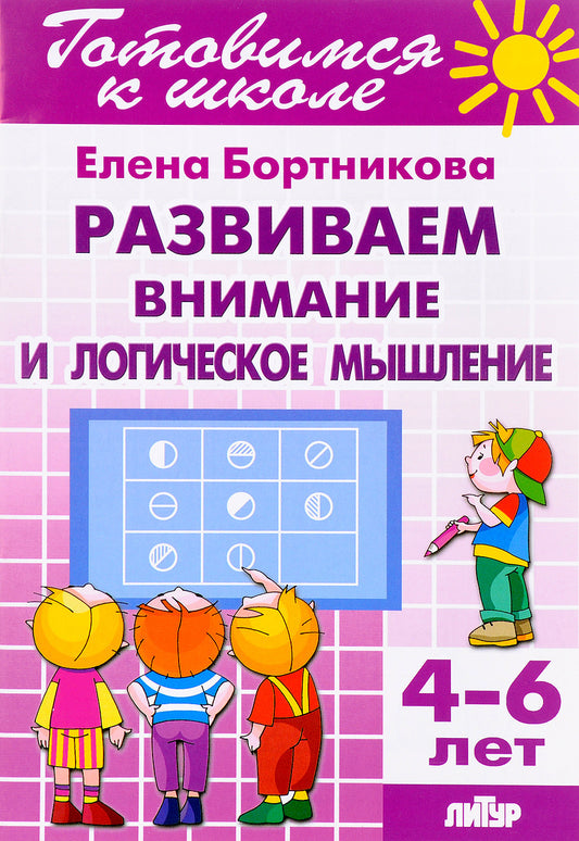 Готовимся к школе. Развиваем внимание и логическое мышление. 4-6 лет