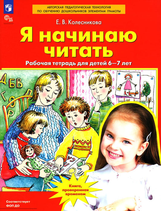 Колесникова. Я начинаю читать. Рабочая тетрадь для детей 6-7 лет