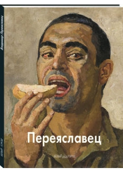 Владимир Переяславец