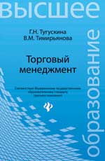 Торговый менеджмент: учеб.пособие