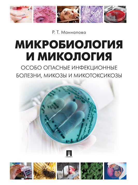 Микробиология и микология. Особо опасные инфекционные болезни, микозы и микотоксикозы. Учебник.-М.:Проспект,2025. /=244657/