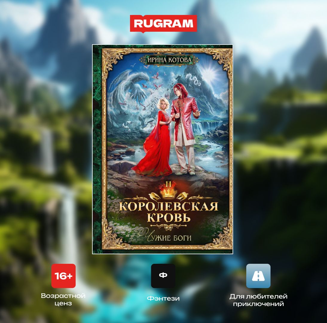 Королевская кровь - 11: Чужие боги