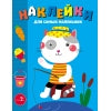 Котик. Наклейки для самых маленьких. Выпуск 42