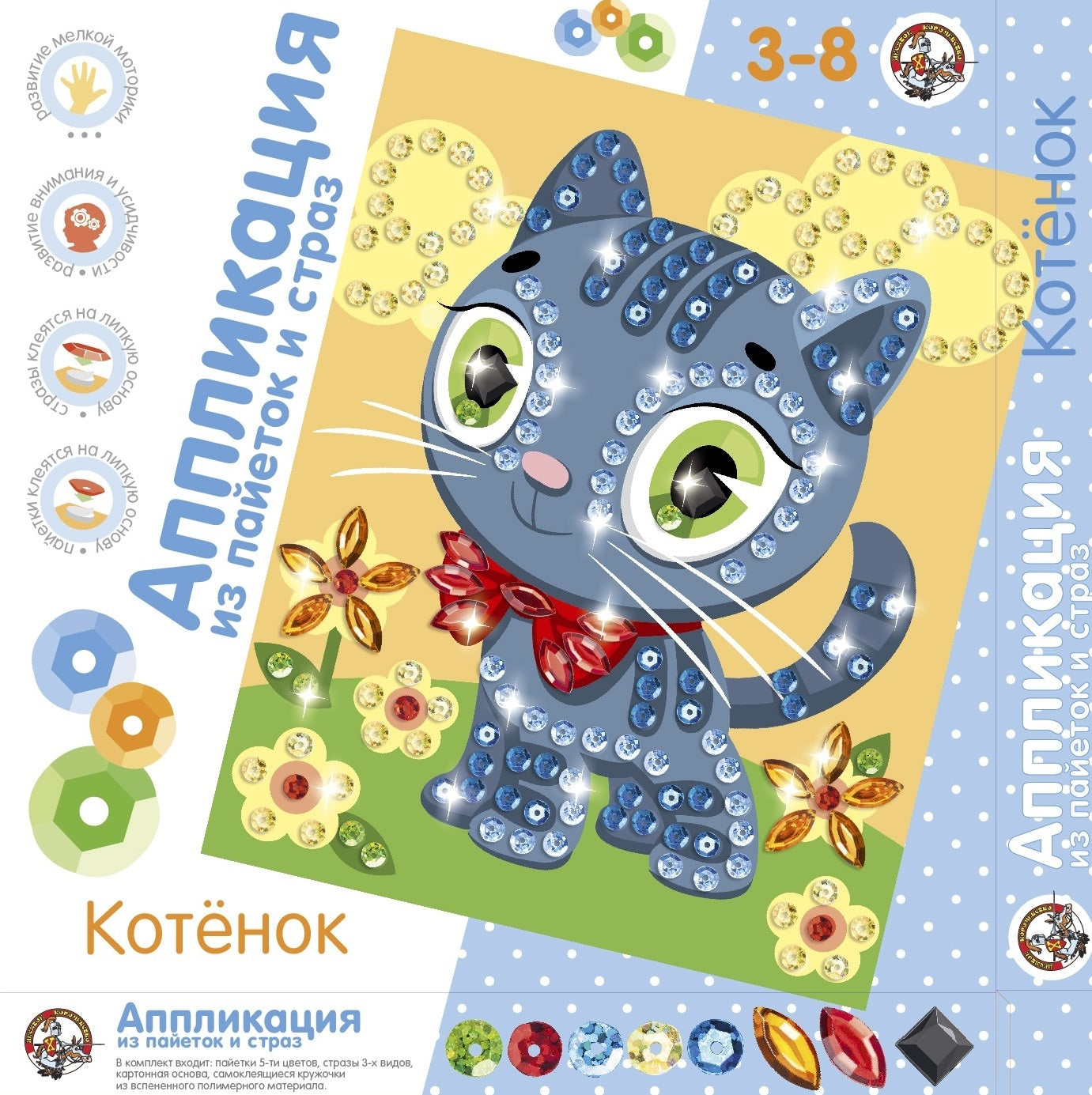 01516 Аппликация из пайеток и стра. Котёнок