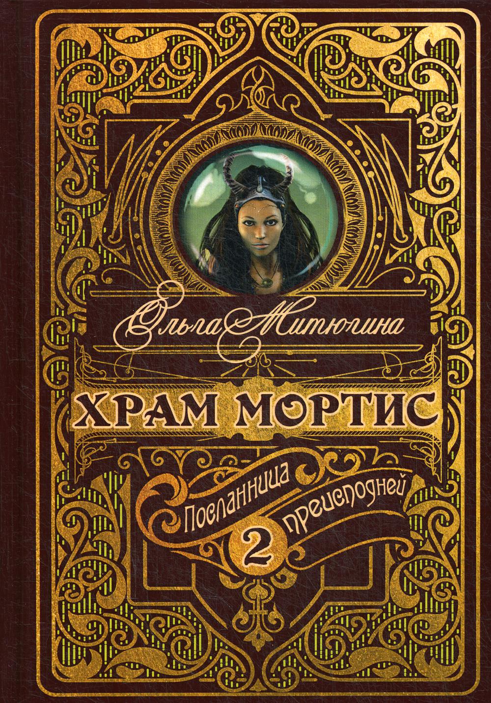 Храм Мортис-2: Посланница Преисподней