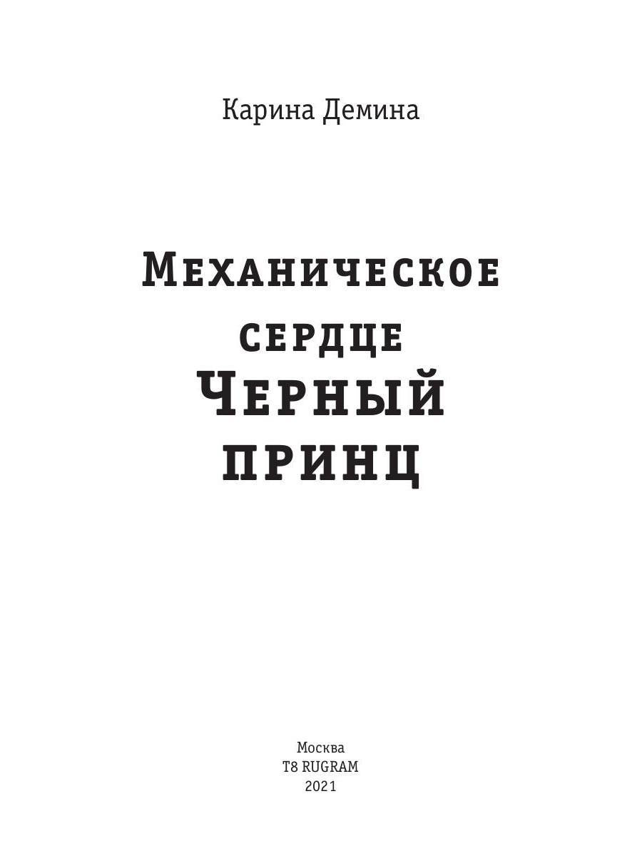 Механическое сердце. Черный принц
