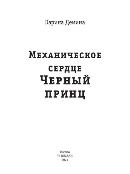 Механическое сердце. Черный принц
