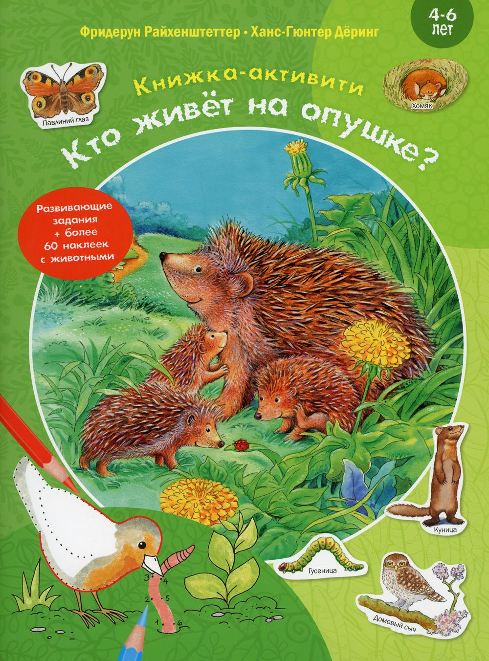 Кто живёт на опушке? Книжка-активити с развивающими заданиями, головоломками, наклейками (СНИЖЕНА ЦЕНА)