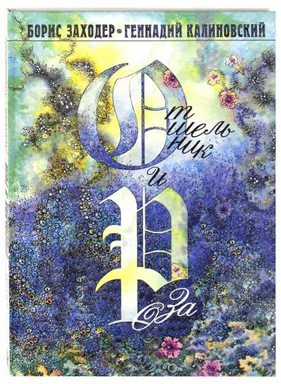 Отшельник и Роза.