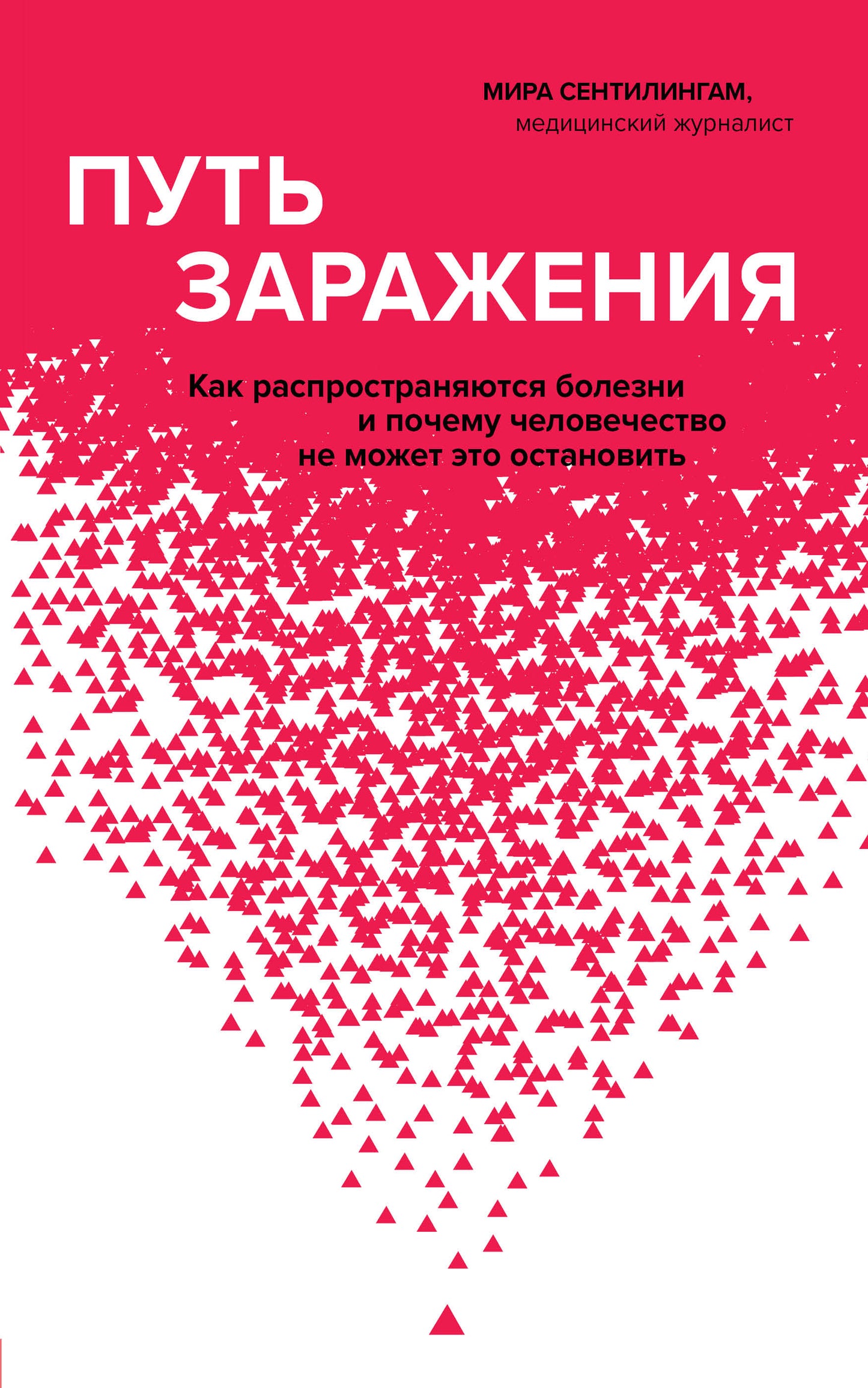 Путь инфекции. Как болезнь воздействия и почему человечество не может это остановить