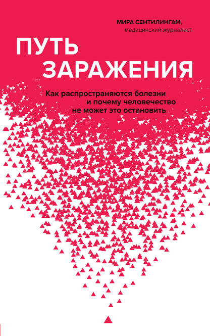 Путь инфекции. Как болезнь воздействия и почему человечество не может это остановить