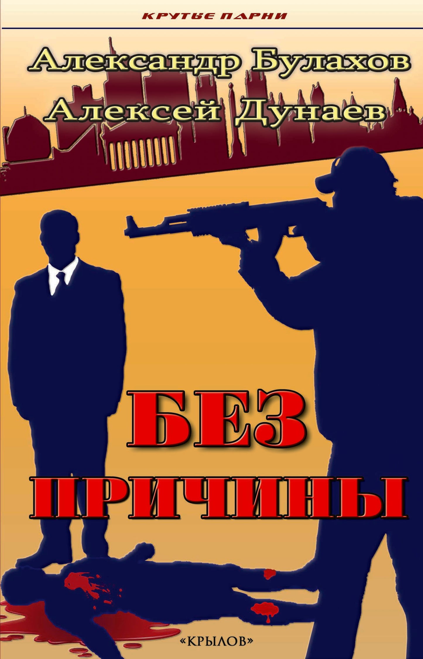 Крылов.КП.Без причины
