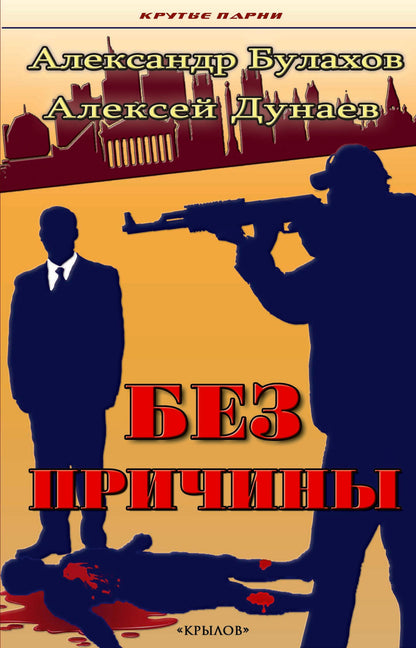 Крылов.КП.Без причины